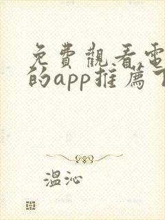 免费观看电视剧的app推荐下载封面