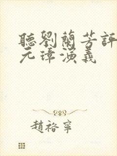 听刘兰芳评书朱元璋演义