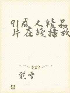 91成人精品毛片在线播放封面