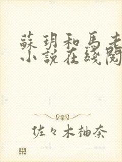 苏玥和马老二的小说在线阅读