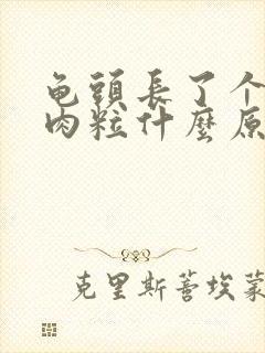 龟头长了个红色肉粒什么原因