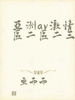 亚洲av激情一区二区二三区