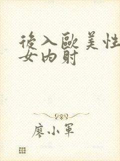 后入欧美性感美女内射