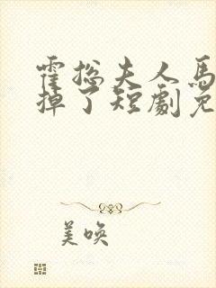 霍总夫人马甲又掉了短剧免费版