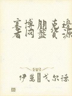 赛博朋克边缘行者网盘资源