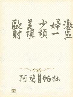 欧美少妇激情四射视频一区