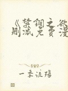 《禁锢之欲》无删减免费漫画