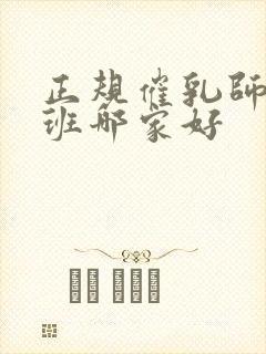 正规催乳师培训班哪家好