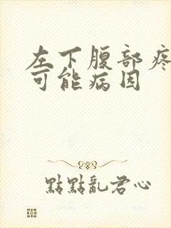 左下腹部疼痛的可能病因