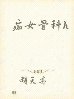 痴女骨科h