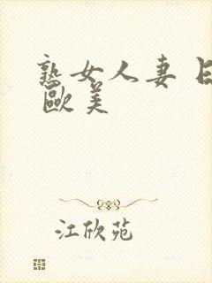 熟女人妻 日韩 欧美