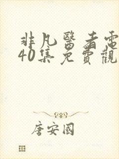 非凡医者电视剧40集免费观看国语封面