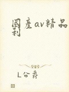 国产av精品福利
