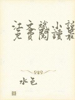 江文斌小说全文免费阅读最新章节