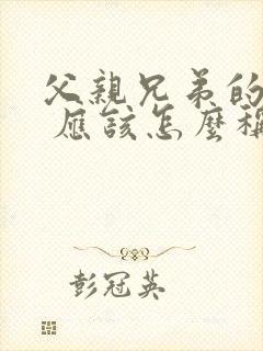 父亲兄弟的妻子 应该怎么称呼