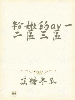 粉嫩的av一区二区三区封面