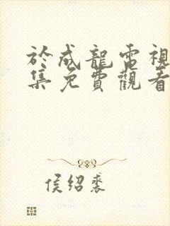 于成龙电视剧全集免费观看高清