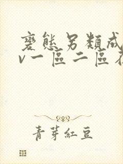 变态另类成人av一区二区在线观看