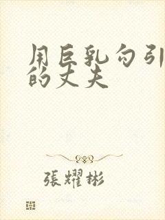 用巨乳勾引姐姐的丈夫