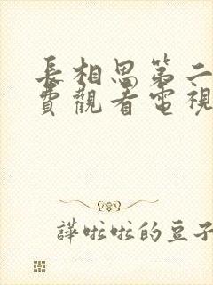 长相思第二季免费观看电视剧