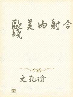 欧美内射合集在线