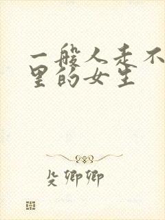 一般人走不进心里的女生