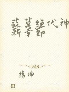 苏莫绝代神主最新章节