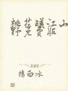 桃花映江山沈在野免费版