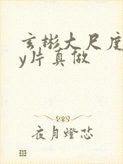 玄彬大尺度gay片真做封面