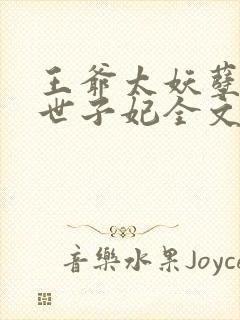 王爷太妖孽腹黑世子妃全文免费阅读封面