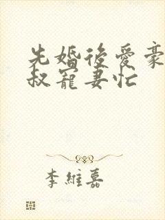 先婚后爱豪门大叔宠妻忙