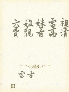 六姐妹电视剧免费观看高清全集封面