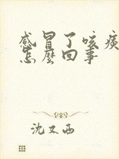 感冒了咳痰带血怎么回事