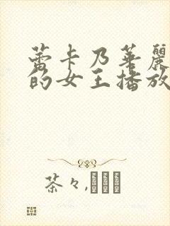 蕾卡乃华丽且我的女王播放