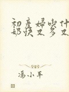 初产妇吃什么下奶快又多又营养