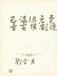 已满18免费观看电视剧连续剧大全