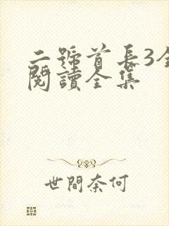 二号首长3全文阅读全集