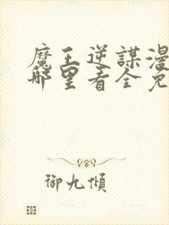 魔王逆谋漫画在哪里看全免费