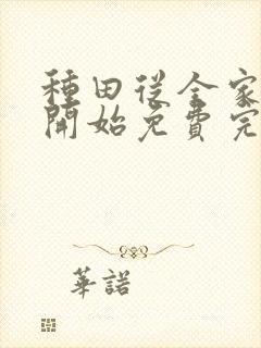 种田从全家穿越开始免费完整版