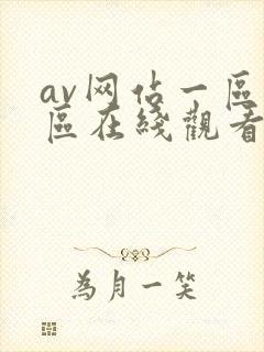 av网站一区二区在线观看封面