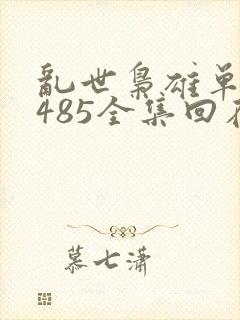 乱世枭雄单田芳485全集回在线收听