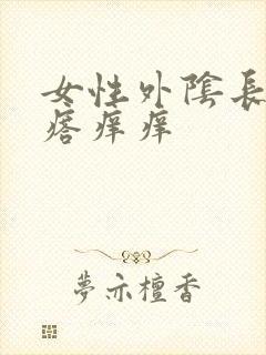 女性外阴长小疙瘩痒痒