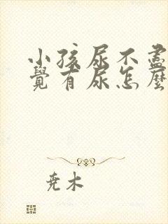 小孩尿不尽总感觉有尿怎么回事封面