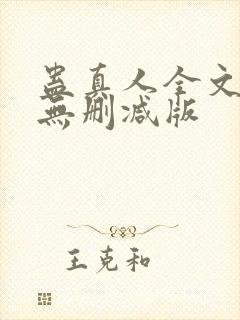 蛊真人全文阅读无删减版