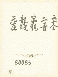 元龙第二季动漫在线观看全集免费播放
