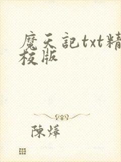 魔天记txt精校版