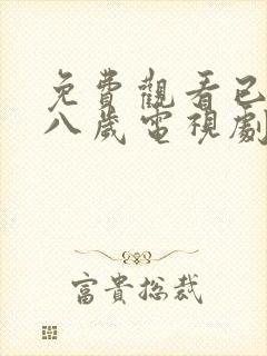 免费观看已满十八岁电视剧国外动漫