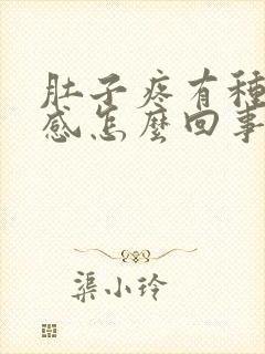 肚子疼有种下坠感怎么回事