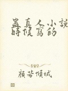 蛊真人小说什么时候写的封面