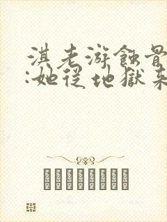 淇老游蚀骨危情:她从地狱来完整版